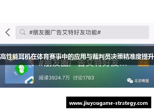 高性能耳机在体育赛事中的应用与裁判员决策精准度提升